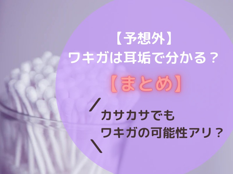 ワキガは耳垢で分かる？カサカサでもワキガの可能性が？【まとめ】