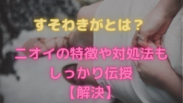 すそわきがとは？ニオイの特徴や対処法もしっかり伝授！【解決】