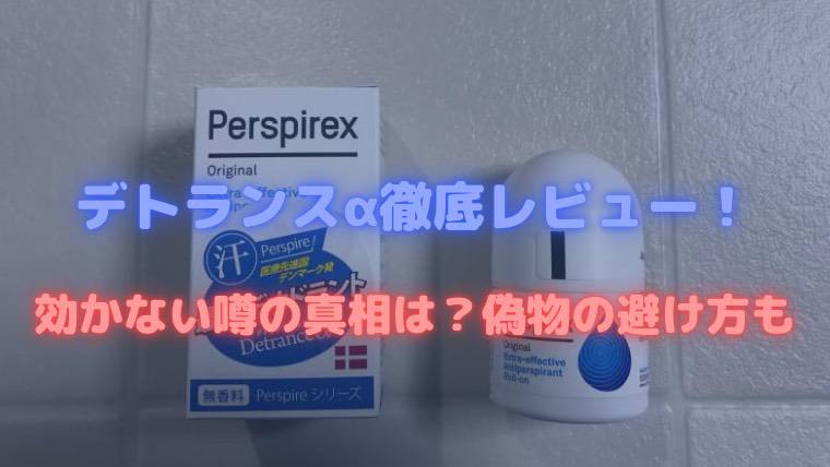 デトランスα 効かない, 偽物