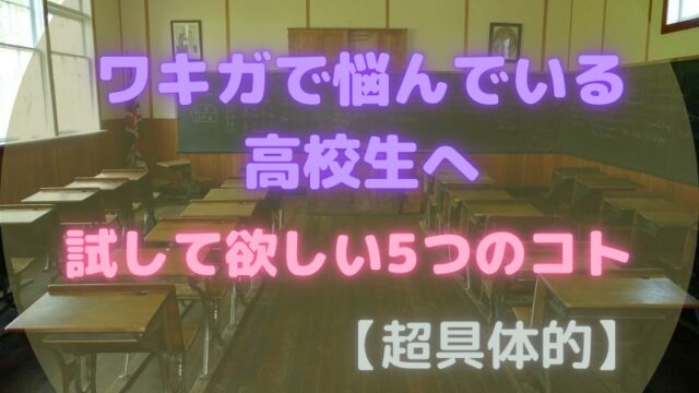 ワキガで悩んでいる高校生へ！試して欲しい５つのコト