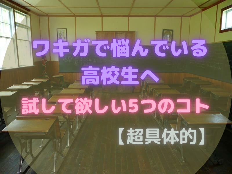 ワキガで悩んでいる高校生へ！試して欲しい５つのコト