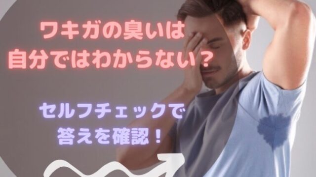 ワキガの臭いは自分ではわからない？【セルフチェックで答えを確認】