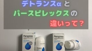 デトランスαとパースピレックスの違いって？【今さら聞けない】