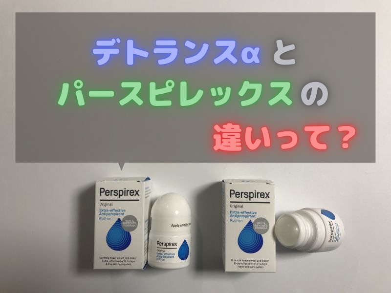 デトランスαとパースピレックスの違いって？【今さら聞けない】