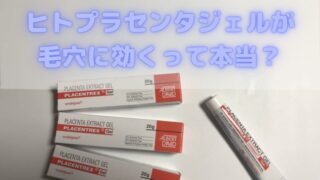 ヒトプラセンタジェルはやばい その真相とは 最強美肌効果 ワキガ 脇汗対策ブログ デオドラントマニアrei姉