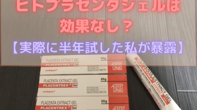 ヒトプラセンタジェルは効果なし 実際に半年試した私が暴露 ワキガ 脇汗対策ブログ デオドラントマニアrei姉