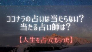 ココナラ占い 当たる, 当たらない