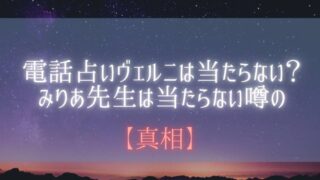 電話占い ヴェルニ 当たらない, ヴェルニ みりあ 当たらない