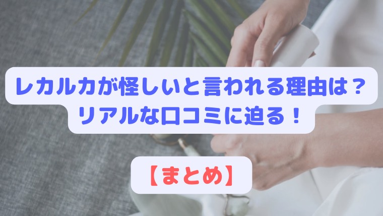 レカルカ 怪しい