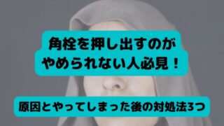 角栓 押し出す やめられない