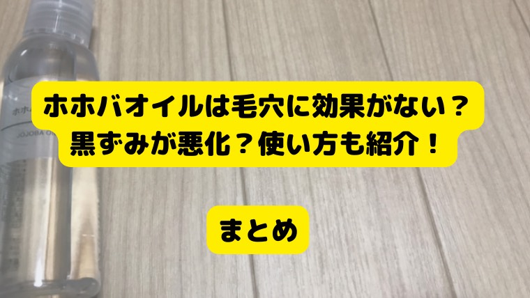 ホホバオイル 毛穴 効果なし, 黒ずみ 悪化