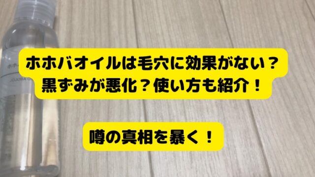 ホホバオイル 毛穴 効果なし, 黒ずみ 悪化