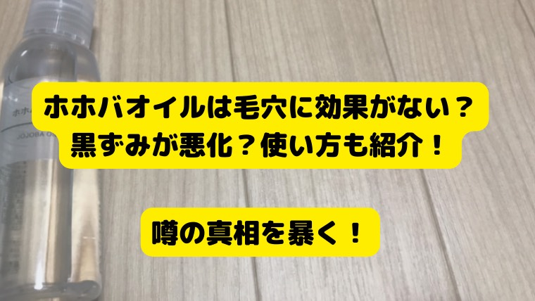 ホホバオイル 毛穴 効果なし, 黒ずみ 悪化