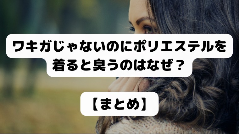 ワキガじゃないのに ポリエステル, ワキガ ポリエステル 着たい