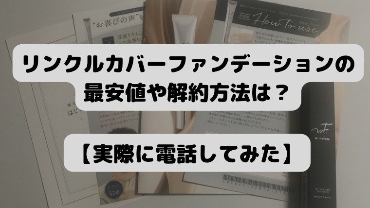 リンクルカバーファンデーション 最安値, 解約