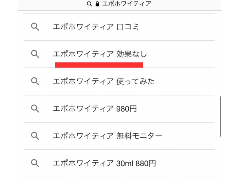 エポホワイティア 効果なし,悪い口コミ