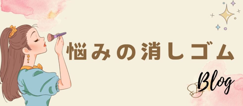 悩みの消しゴムblog